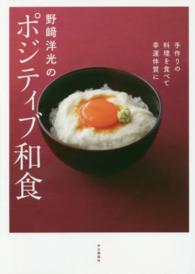 野崎洋光のポジティブ和食 - 手作りの料理を食べて幸運体質に