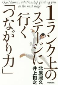 １ランク上のステージに行く「つながり力」