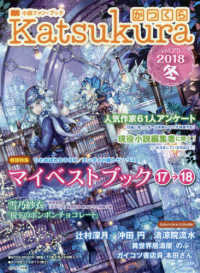 かつくら 〈ｖｏｌ．２５（２０１８冬）〉 - 小説ファン・ブック 辻村深月／沖田円／清涼院流水／雪乃紗衣／蝉川夏哉／本田