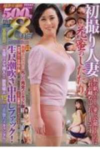 ＜ＤＶＤ＞<br> ＤＶＤ＞初撮り人妻花蜜のしたたり