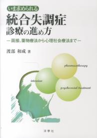 いま求められる統合失調症診療の進め方 - 面接、薬物療法から心理社会療法まで