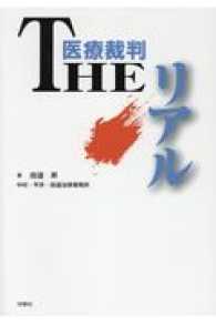 医療裁判ＴＨＥリアル