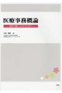 医療事務概論 - 病院で働く人のみちしるべ