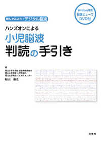 ハンズオンによる小児脳波判読の手引き - 読んでみよう！デジタル脳波