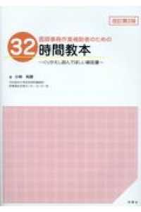 医師事務作業補助者のための３２時間教本 - くりかえし読んでほしい解説書 （改訂第２版）