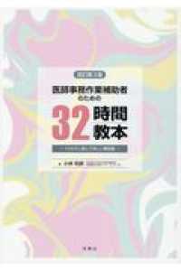 医師事務作業補助者のための３２時間教本 - くりかえし読んでほしい解説書 （改訂第３版）