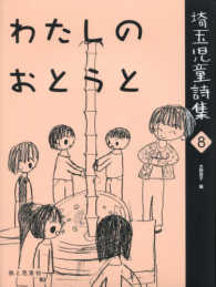 わたしのおとうと 埼玉児童詩集