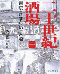 Ｔａｂｉｓｔｏｒｙ　Ｂｏｏｋｓ<br> 二十世紀酒場〈１〉東京・さすらい一人酒