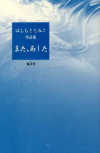 また、あした - はしもととみこ作品集