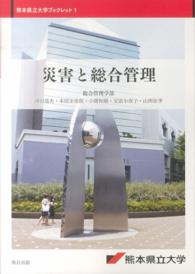 災害と総合管理 熊本県立大学ブックレット