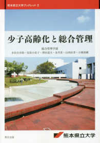 少子高齢化と総合管理 熊本県立大学ブックレット