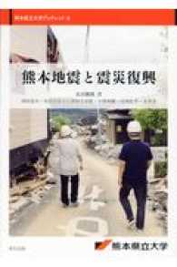 熊本地震と震災復興 熊本県立大学ブックレット
