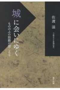 城に会いにゆく - もののふの鼓動が聞こえる