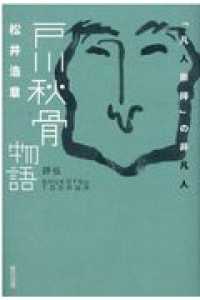 評伝戸川秋骨物語 - 「凡人崇拝」の非凡人