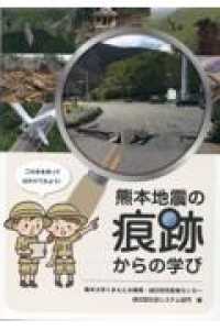 熊本地震の痕跡からの学び