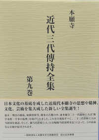 本願寺近代三代傳持全集　第九巻 〈第９巻〉
