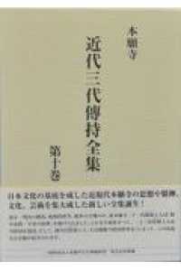 本願寺近代三代傳持全集　第十巻 〈第１０巻〉