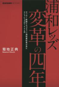 浦和レッズ変革の四年 - サッカー新聞エルゴラッソ浦和番記者が見たミシャレッ ＥＬＧＯＬＡＺＯ　ＢＯＯＫＳ