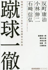 蹴球一徹 - 地域のＪクラブを率いる指揮官の矜持 ＥＬＧＯＬＡＺＯ　ＢＯＯＫＳ