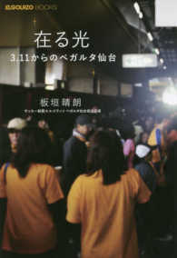 ＥＬＧＯＬＡＺＯ　ＢＯＯＫＳ<br> 在る光―３．１１からのベガルタ仙台