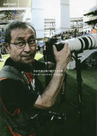 日本代表を撮り続けてきた男　サッカーカメラマン六川則夫