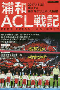 ＥＬＧＯＬＡＺＯ　ＢＯＯＫＳ<br> 浦和ＡＣＬ戦記―２０１７．１１．２５　埼スタに再び浮かび上がった巨星