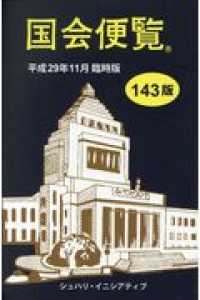 国会便覧 〈平成２９年１１月臨時版〉 （１４３版）