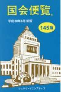国会便覧 〈平成３０年８月新版〉 （１４５版）