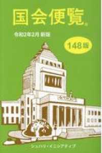 国会便覧 〈令和２年２月新版〉 （１４８版）