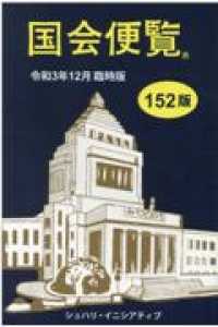 国会便覧―令和３年１２月臨時版 （第１５２版）