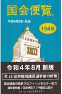 国会便覧 〈令和４年８月新版〉 （第１５４版）