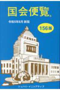 国会便覧 〈令和５年８月新版〉 （第１５６版）