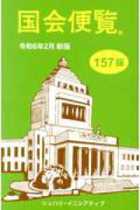 国会便覧 〈令和６年２月新版〉 （第１５７版）