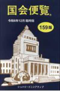 国会便覧 〈令和６年１２月臨時版〉 （第１５９版）
