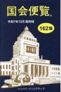 国会便覧 〈令和７年１２月臨時版〉 （第１６２版）