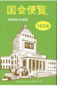 国会便覧 〈令和８年２月新版〉 （第１６３版）