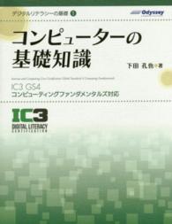 コンピューターの基礎知識 - ＩＣ３　ＧＳ４　コンピューティングファンダメンタル デジタルリテラシーの基礎