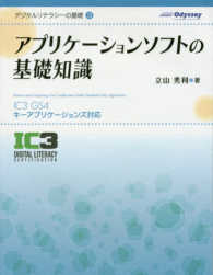 アプリケーションソフトの基礎知識 - ＩＣ３　ＧＳ４キーアプリケーションズ対応 デジタルリテラシーの基礎 （第２版）