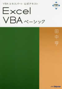 Ｅｘｃｅｌ　ＶＢＡベーシック - ＶＢＡエキスパート公式テキスト