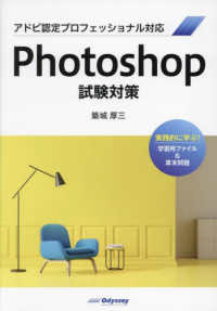 Ｐｈｏｔｏｓｈｏｐ試験対策―アドビ認定プロフェッショナル対応