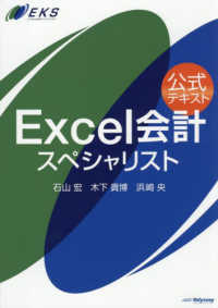 Ｅｘｃｅｌ会計スペシャリスト - 公式テキスト