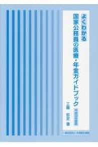 よくわかる国家公務員の医療・年金ガイドブック 〈平成２９年度版〉