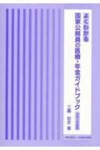 よくわかる国家公務員の医療・年金ガイドブック 〈令和３年度版〉