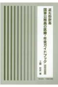 よくわかる国家公務員の医療・年金ガイドブック 〈令和４年度版〉