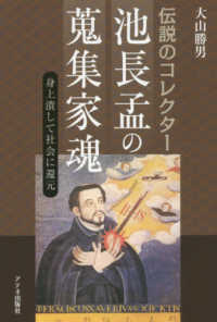伝説のコレクター　池長孟の蒐集家魂―身上潰して社会に還元