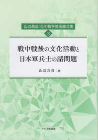 戦中戦後の文化活動と日本軍兵士の諸問題 山辺昌彦１５年戦争関係論文集