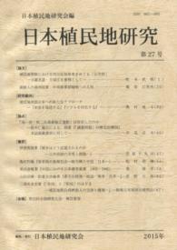 日本植民地研究 〈第２７号〉