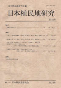 日本植民地研究 〈第３５号〉