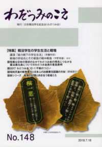 わだつみのこえ 〈第１４８号〉 - 日本戦没学生記念会機関誌 特集：没後学生の学生生活と戦場