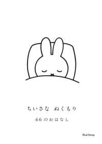 ちいさなぬくもり　６６のおはなし